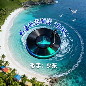 外婆的澎湖湾（DJ版）