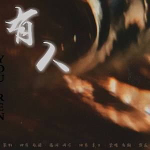 有人（《名侦探学院》剧本杀群像）（翻自 群星）