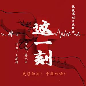 这一刻（抗疫原创公益歌曲)