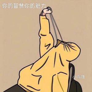 你的智慧你的魅力