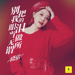 别把我的眼泪当做无所谓