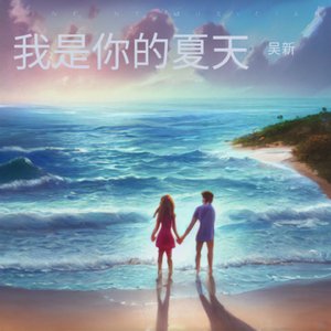 我是你的夏天