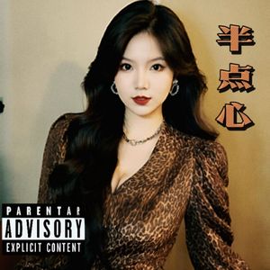 半点心【女版】