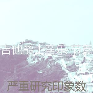 柔和的饭店时刻