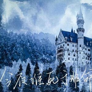 今夜谁死于非命