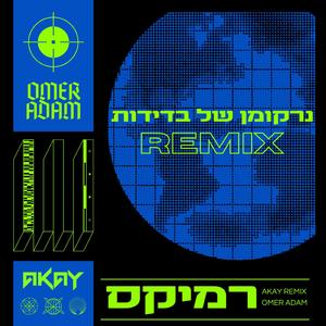 נרקומן של בדידות (AKAY REMIX)