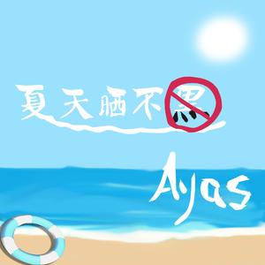 夏天晒不黑 伴奏