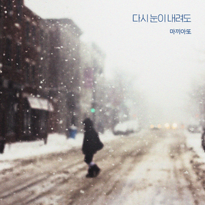 다시 눈이 내려도