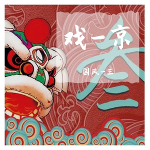 戏-京