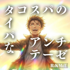 タイパなコスパのアンチテーゼ