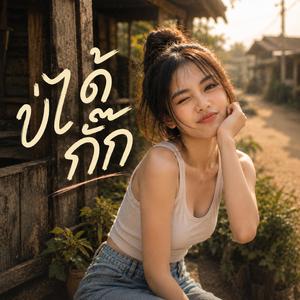 บ่ได้กั๊ก