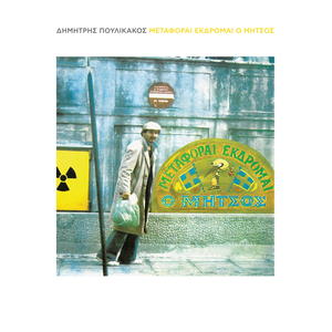 Anef Ousias Anef Simasias / Ke Tora Horis Varvarous (Remastered 2019 / Medley)