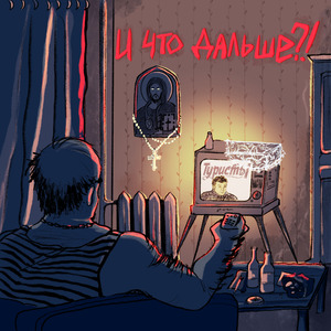 И что дальше?!