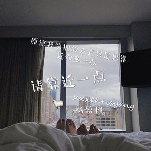 请你靠近一点