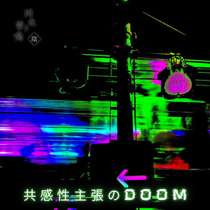共感性主張のDOOM