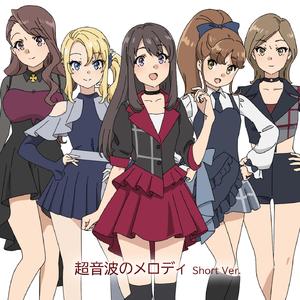 超音波のメロディ Short Ver.