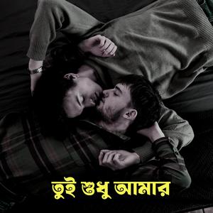 তুই শুধু আমার
