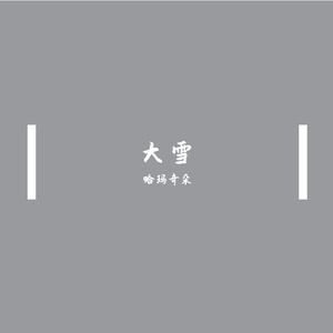 提醒