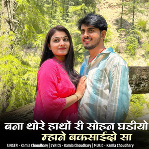 Bana Thore Hatho Ri Sohan Ghadiyo Mhane Baksaido Sa