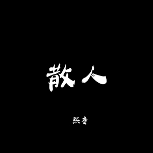 散人