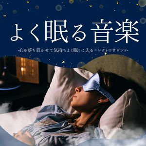 朝まで眠る