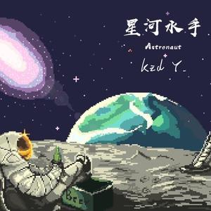 星河水手（Astronaut）