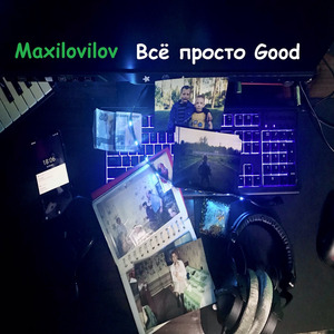 Всё Просто Good