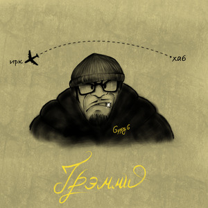 Грэмми (prod. by laureldeep)