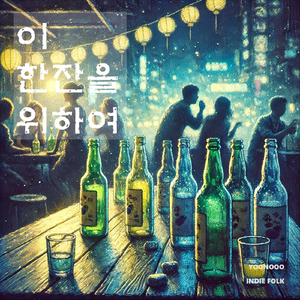 이 한 잔을 위하여