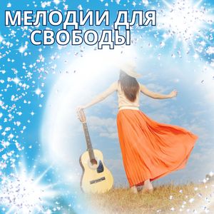 Разбивая оковы