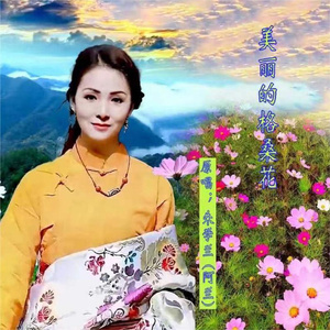 美丽的格桑花 (女版)