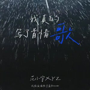 我真的写了首情歌（feat.陈宇豪henuao）