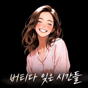 버티다 잊은 시간들