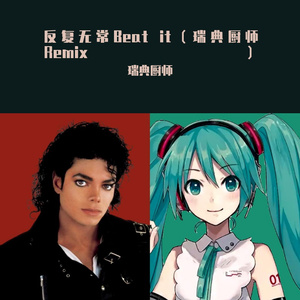 反复无常Beat it（瑞典厨师Remix）