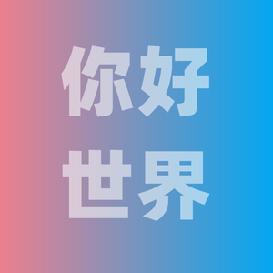 你好世界