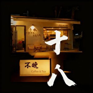 十八，你好
