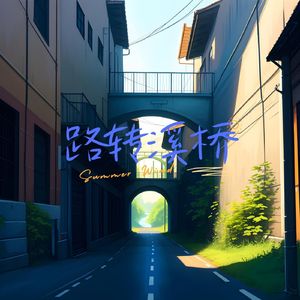 路转溪桥 (舒缓曲)