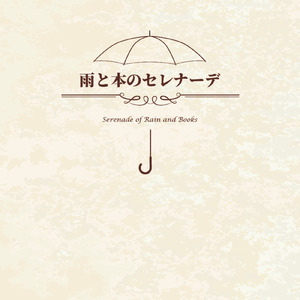 雨と本のセレナーデ