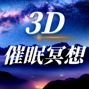 引导语 催眠冥想 远山浴温泉3
