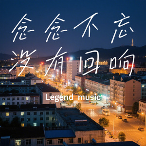 念念不忘没有回响