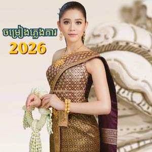 កន្ត្រៃមាសកន្ត្រៃប្រាក់ ភ្លេងការ