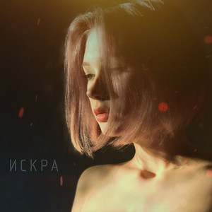 Искра