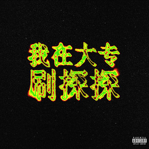 我在大专刷探探