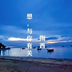 想，与你有关