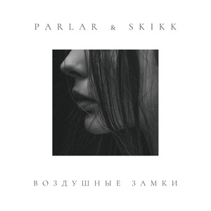 Воздушные замки