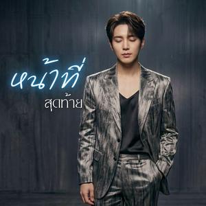 หน้าที่สุดท้าย