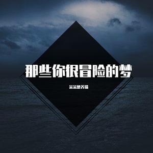 那些你很冒险的梦