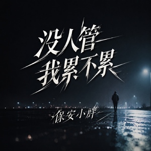 没人管我累不累