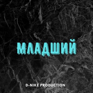 Младший