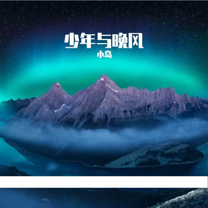 少年与晚风